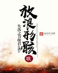 放浪形骸歌 放浪形骸歌