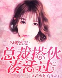 闪婚蜜宠:总裁搭伙,凑合过 闪婚蜜宠:总裁搭伙,凑合过