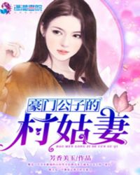 豪门公子的村姑妻 豪门公子的村姑妻