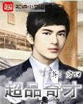 超品奇才 超品奇才