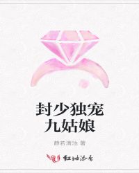 封少独宠九姑娘 封少独宠九姑娘
