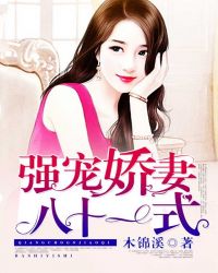 强宠娇妻八十一式 强宠娇妻八十一式