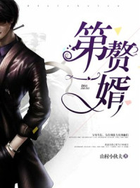 第一赘婿 第一赘婿