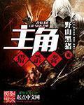 主角猎杀者 主角猎杀者