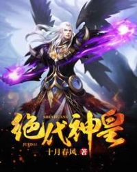 绝代神皇 绝代神皇