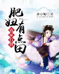 农家有喜:肥妞有点田 农家有喜:肥妞有点田