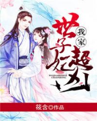 我家世子妃超凶! 我家世子妃超凶!