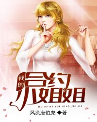 我的合约小姐姐 我的合约小姐姐