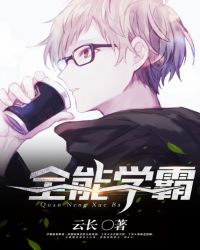 全能学霸 全能学霸