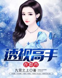 透视高手在都市 透视高手在都市