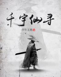 千宇仙寻 千宇仙寻