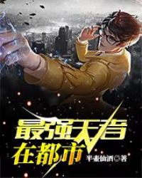 最强王者在都市 最强王者在都市