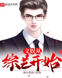 文娱从综艺开始 文娱从综艺开始