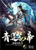青莲剑帝 青莲剑帝