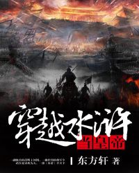 穿越水浒当皇帝 穿越水浒当皇帝