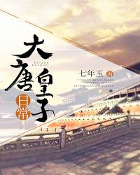 大唐皇子日常 大唐皇子日常