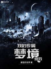 我的专属梦境游戏 我的专属梦境游戏