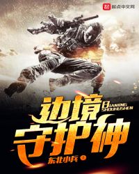 边境守护神 边境守护神