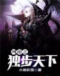 网游之独步天下 网游之独步天下