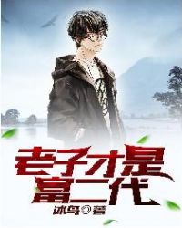 老子才是富二代 老子才是富二代