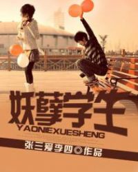 妖孽学生 妖孽学生