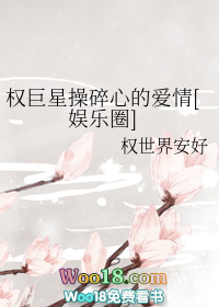 权巨星操碎心的爱情娱乐圈 权巨星操碎心的爱情娱乐圈