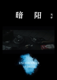 暗阳【NP】 暗阳【NP】