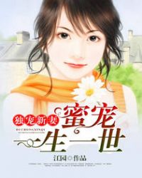 独宠新妻:蜜宠一生一世 独宠新妻:蜜宠一生一世