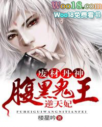 废材丹神:腹黑鬼王逆天妃 废材丹神:腹黑鬼王逆天妃