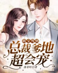 萌宝驾到总裁爹地超会宠 萌宝驾到总裁爹地超会宠