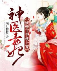 神医毒妃:妖孽王爷枕上宠 神医毒妃:妖孽王爷枕上宠