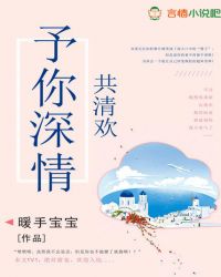 予你深情共清欢 予你深情共清欢