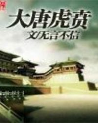 大唐虎贲 大唐虎贲