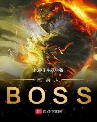 附身大BOSS 附身大BOSS