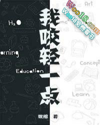 你的嘴角好甜 你的嘴角好甜