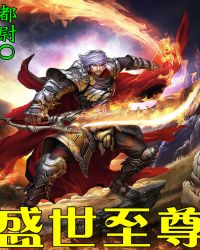 盛世至尊 盛世至尊