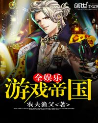 全娱乐游戏帝国 全娱乐游戏帝国