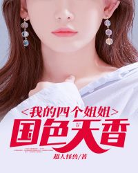 我的四个姐姐国色天香 我的四个姐姐国色天香
