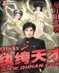 都市之纨绔天才 都市之纨绔天才