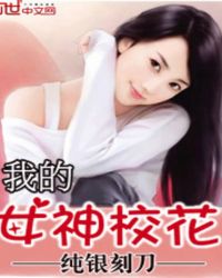 我的女神校花 我的女神校花