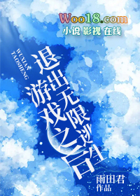 退出无限逃生游戏之后 退出无限逃生游戏之后