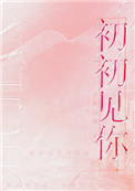 初初见你(作者:予我白鹭) 初初见你(作者:予我白鹭)