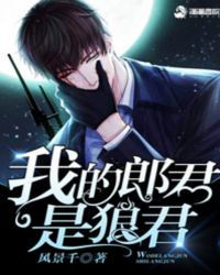 我的郎君是狼君 我的郎君是狼君