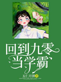 回到九零当学霸 回到九零当学霸
