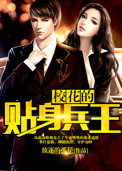 校花的贴身兵王 校花的贴身兵王