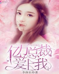 百日婚约,亿万总裁爱上我 百日婚约,亿万总裁爱上我