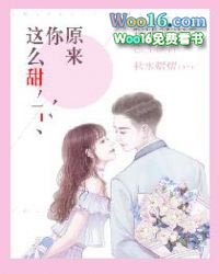 原来你这么甜 原来你这么甜