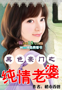 黑色豪门之纯情老婆 黑色豪门之纯情老婆