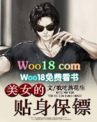 美女的贴身保镖 美女的贴身保镖