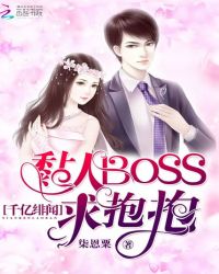 千亿绯闻!黏人boss求抱抱 千亿绯闻!黏人boss求抱抱